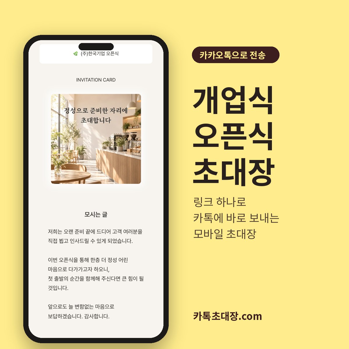 카카오톡으로 보내는 개업식·오픈식 모바일 초대장 화면 — 초대 문구와 모시는 글이 담긴 스마트폰 초대장